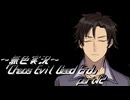 《無色実況》【サバイバルホラーADV】「Chaos Evil Dead End」part12