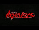 【VocaDuo2024】drunkers -epilogue-【包身カケル/紫藤コウ】