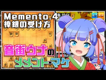 音街ウナのメメント・マケ Memento4.棒銀の受け方