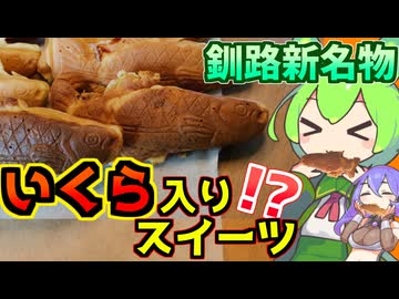 【いくら入り？スイーツ】釧路新名物！シャケ焼き食べ比べをそらさんに献上する【voicevoxずんだもんの釧路おすすめお土産】