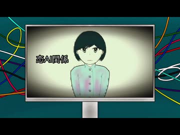 恋AI関係/migusin feat.重音テト