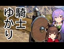 【Pax Dei】結月ゆかりは騎士になるようです【VOICEROID実況】