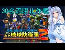 琴葉葵のデジボク地球防衛軍2 ミッション30合流阻止作戦
