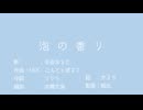 【ボカデュオ2024】泡の香り/Savon