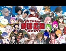 【 #VTuber 】VTuber24人で全力で #野球応援 やってみた！【 #VTuber野球応援プロジェクト 】