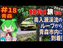 [魔の奥入瀬ループ]8泊9日秋のワクワク東北グルメ旅2023[挙動不審の旅] #18