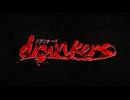 【VocaDuo2024】drunkers -prologue-【包身カケル/紫藤コウ】