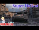 【WoT】エマの戦車旅行記376日目～Super Hellcat～【ゆっくり実況】