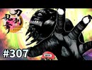 イケメン乱舞！『刀剣乱舞』実況プレイ　307