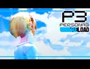【ペルソナ3R:初見実況】SEES.MONOEYEMAN  ♯41