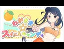 わがまま☆スイートキャンディ／フルーツロリポップ【ボカデュオ2024】