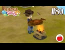 【実況】牧場物語わくわくアニマルマーチを初見で遊ぶいも【#80】