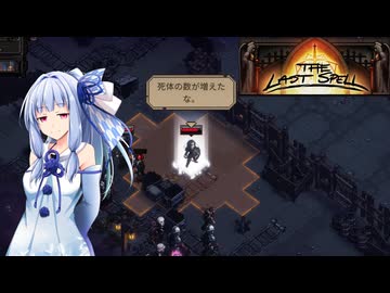 【The Last Spell】終末世界に救済を！ #3(stage1-3)【VOICEROID実況】