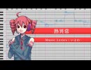 熱異常 / 重音テト 【UTAUカバー】
