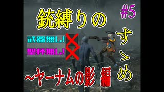 【Bloodborne 銃縛り】銃だけですべてのボスを倒します～ヤーナムの影編～　#5