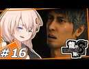 【龍が如く8】通常攻撃が範囲攻撃で2回攻撃のおじさんは好きですか？ ＃16　【紲星あかり・琴葉茜/ボイスロイド実況プレイ】(ネタバレ注意)