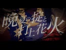 晩夏の掟と打上花火／sharks hate the west(muni.エニシサザナミ.ぱ.原始人以下.星野快晴)