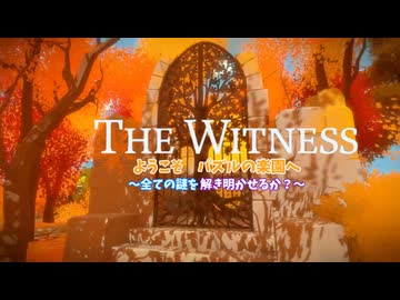パズルの楽園　Part 8【THE　WITNESS】【ゆっくり実況】