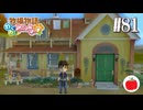 【実況】牧場物語わくわくアニマルマーチを初見で遊ぶいも【#81】