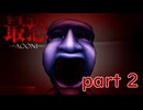 【最恐 -AOONI-】青鬼から逃げてる最中に突っかかったらもう終わりだね！【実況プレイ】part 2