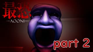 【最恐 -AOONI-】青鬼から逃げてる最中に突っかかったらもう終わりだね！【実況プレイ】part 2
