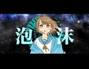 【ボカデュオ】泡沫 / ヒトヤスミ