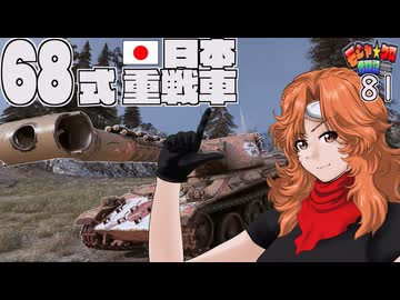 【WoT】モジャ★クロ戦闘記　68式重戦車【ゆっくり実況81】