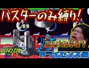 バスターのみでストーリークリア配信ダイジェスト　その3【ロックマンエグゼ２】