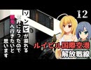【Project Zomboid】港から船が出なさそうなので、空港へ行きたいと思います/ 第１２話【ゆっくり実況プレイ】