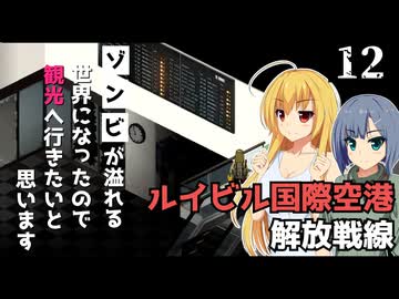 【Project Zomboid】港から船が出なさそうなので、空港へ行きたいと思います/ 第１２話【ゆっくり実況プレイ】