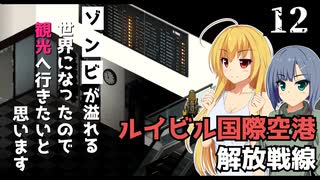 【Project Zomboid】港から船が出なさそうなので、空港へ行きたいと思います/ 第１２話【ゆっくり実況プレイ】