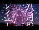 八月のレイニー / 氷見【歌ってみた】
