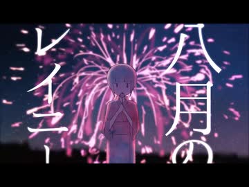 八月のレイニー / 氷見【歌ってみた】