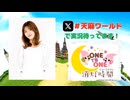 【会員限定】ONE TO ONE 消灯時間-ショートタイム-『天麻ゆうきの世界周遊記～ワールドツアー～』第13回