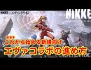 【メガニケ】新規向け エヴァコラボの進め方【エヴァコラボ】