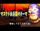 マスクド永谷園のテーマソング