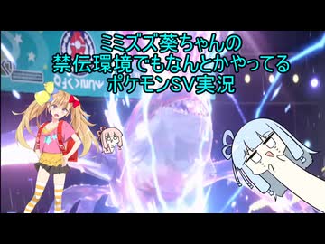 ミミズズ葵ちゃんの禁伝環境でもなんとかやってるポケモンSV実況