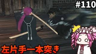【RISE OF THE RONIN】めたん幕末旅するん？　その110【四国めたん実況プレイ】