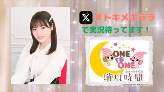【会員限定】ONE TO ONE 消灯時間-ショートタイム-『大森綺星のトキメキララ！』第13回