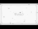 サンドリヨン/五臓六腑[Voca Duo2024]