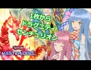 ドラゴンシンクロこそが最強【遊戯王マスターデュエル】センチュリオン使いの茜とドラグニティ使いの葵part129【A.I.VOICE実況】