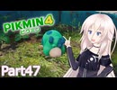 【ピクミン4】新人レスキュー隊員のIApart47【CeVIO AI実況】