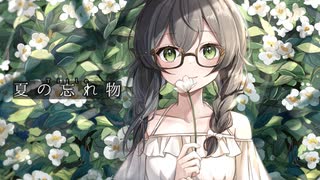夏の忘れ物/花隈千冬