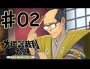【初見実況】 IQ2万の大逆転裁判　第１話　大いなる旅立ちの冒険　その２　【 大逆転裁判 】