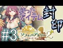 Part.3 使ったアイテム封印+縛り11種プレイ【ソフィーのアトリエ2】