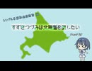 【CeVIO車載】すずきつづみは北海道を旅したい Part21【シンプル車載動画投稿祭 編】