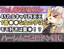 ToLOVEるスレ総集編！！【ToLOVEる】