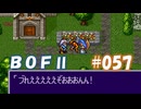 やり損ねた名作　ブレスオブファイアⅡを初プレイ【実況プレイ】 part57