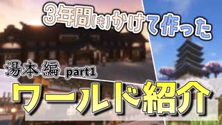 【混沌なるマインクラフト part1 / マルチ】 3年間(も)かけて作ったワールド紹介　湯本編①【ゆっくり・VOICEVOX実況】