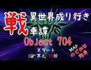 【WoT】異世界成り行き戦車譚 #90【ゆっくり実況】
